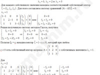 Найти собственные значения и собственные векторы решение пример 6