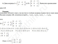 Вычислить произведение матриц A•B решение пример 12