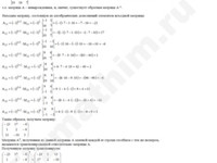 Найти матрицу обратную данной и проверка решение пример 15