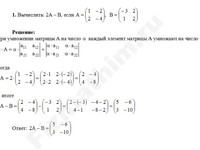 Вычислите 2A-B, если A=(1 -2; 2 -4), B=(-3 2; 1 2) решение пример 9