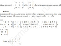 Вычислить произведение матриц A•B решение пример 13