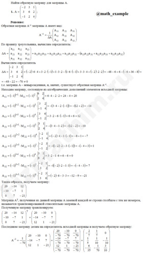 Найти обратную матрицу для матрицы A решение пример 1