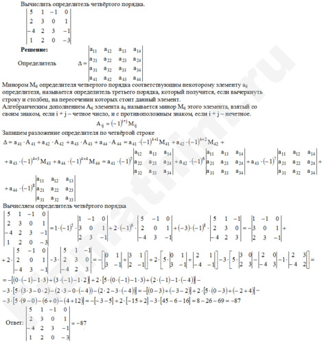 Вычисление определителя четвертого порядка решение пример 21
