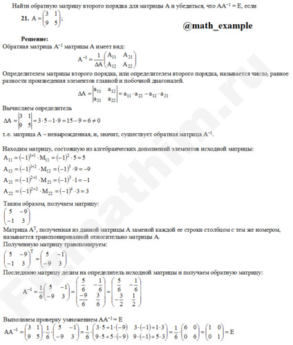 Нахождение обратной матрицы решение пример 21