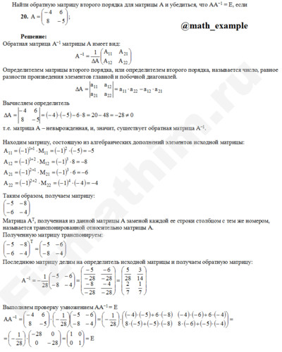 Нахождение обратной матрицы решение пример 20