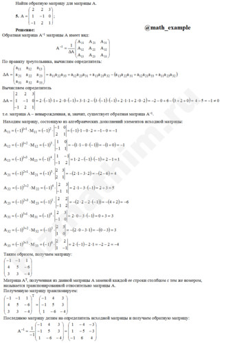 Найти обратную матрицу для матрицы A. решение пример 5