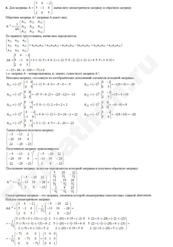 Вычислите симметричную матрицу и обратную матрицу решение пример 8