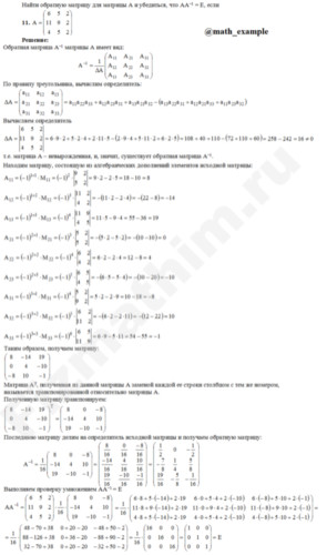 Найти матрицу обратную данной и проверка решение пример 11