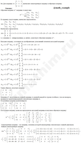 Найти матрицу обратную данной и проверка решение пример 14