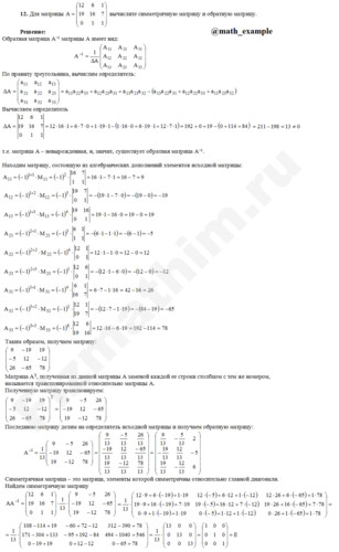 Найти матрицу обратную данной и проверка решение пример 12