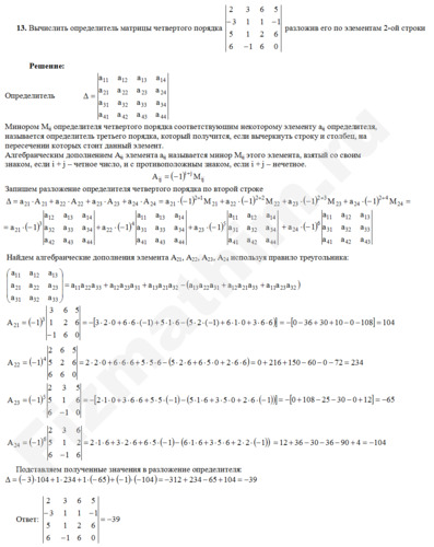 Вычисление определителя четвертого порядка решение пример 39