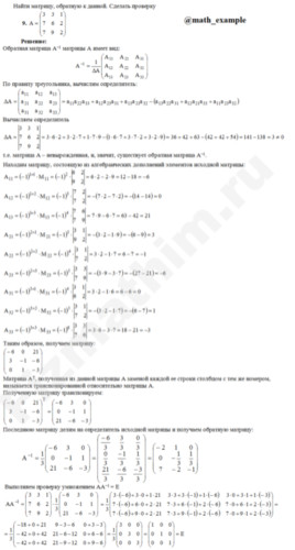 Найти матрицу обратную данной и проверка решение пример 9