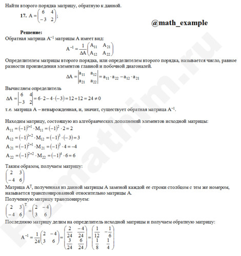 Нахождение обратной матрицы решение пример 17