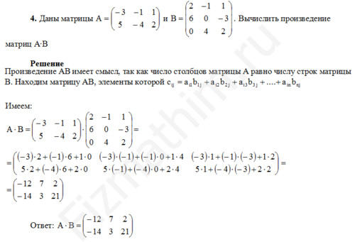 Вычислить произведение матриц A•B решение пример 12