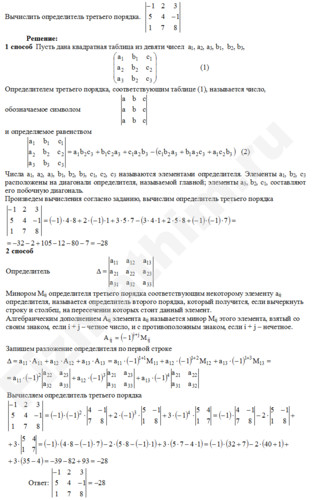 Вычисление определителя третьего порядка решение пример 25
