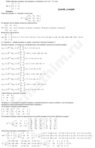 Найти матрицу обратную данной и проверка решение пример 10