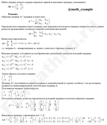 Нахождение обратной матрицы решение пример 18