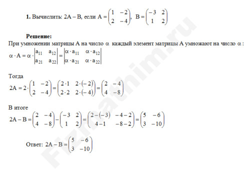 Вычислите 2A-B, если A=(1 -2; 2 -4), B=(-3 2; 1 2) решение пример 9