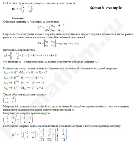 Нахождение обратной матрицы решение пример 16