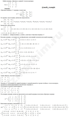 Найти матрицу обратную данной и проверка решение пример 8