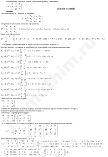 Найти матрицу обратную данной и проверка решение пример 7
