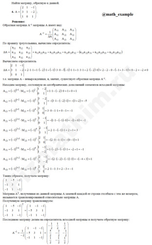 Найти матрицу обратную к данной решение пример 4