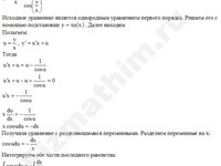 Дифференциальное уравнение 1-ый порядок решение пример 2