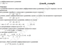 Решение дифф. уравнения 2-го порядка решение пример 43
