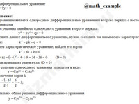 Решение дифф. уравнения 2-го порядка решение пример 33