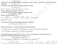 Решение дифф. уравнения 2-го порядка решение пример 65