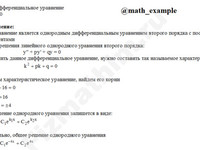 Решение дифф. уравнения 2-го порядка решение пример 40