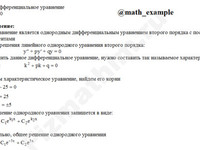 Решение дифф. уравнения 2-го порядка решение пример 38