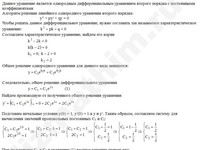 Решение дифф. уравнения 2-го порядка решение пример 58