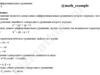 Решение дифф. уравнения 2-го порядка решение пример 37