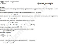 Решение дифф. уравнения 2-го порядка решение пример 44