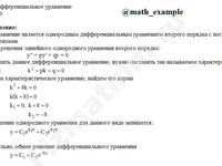 Решение дифф. уравнения 2-го порядка решение пример 34