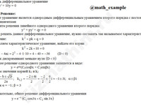 Решение дифф. уравнения 2-го порядка решение пример 32