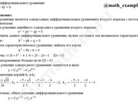 Решение дифф. уравнения 2-го порядка решение пример 30