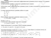 Решение дифф. уравнения 2-го порядка решение пример 52
