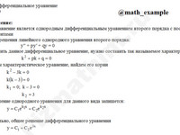 Решение дифф. уравнения 2-го порядка решение пример 35