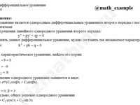 Решение дифф. уравнения 2-го порядка решение пример 39