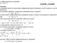 Решение дифф. уравнения 2-го порядка решение пример 42