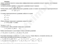 Решение дифф. уравнения 2-го порядка решение пример 54