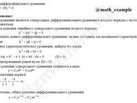 Решение дифф. уравнения 2-го порядка решение пример 45
