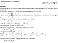 Решение дифф. уравнения 2-го порядка решение пример 31