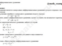 Решение дифф. уравнения 2-го порядка решение пример 36