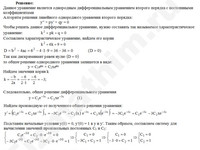 Решение дифф. уравнения 2-го порядка решение пример 49