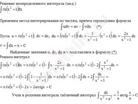 Неопределенный интеграл (по частям) решение пример 28