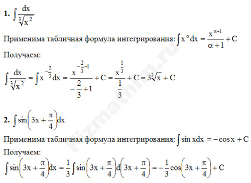 Неопределенный интеграл решение пример 1
