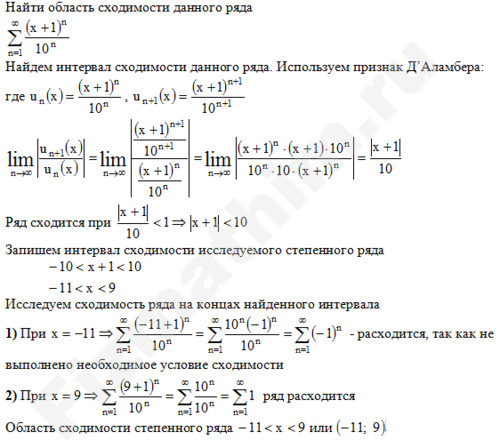 Нахождение интервала сходимости ряда решение пример 11